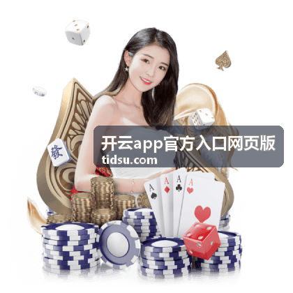 开云app官方入口网页版打不开时的排查顺序