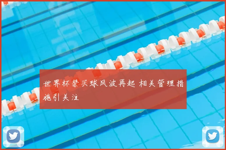 世界杯禁买球风波再起 相关管理措施引关注