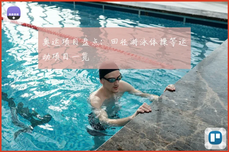 奥运项目盘点:田径游泳体操等运动项目一览