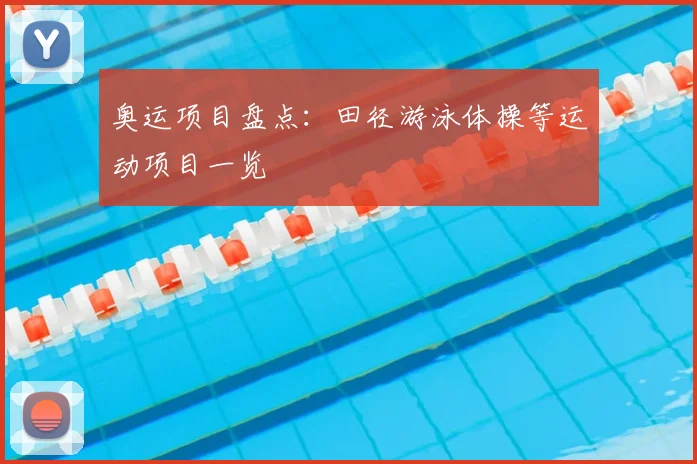 奥运项目盘点：田径游泳体操等运动项目一览