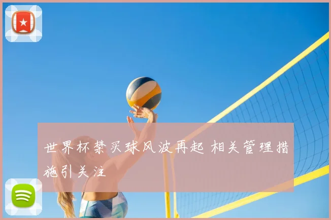 世界杯禁买球风波再起 相关管理措施引关注