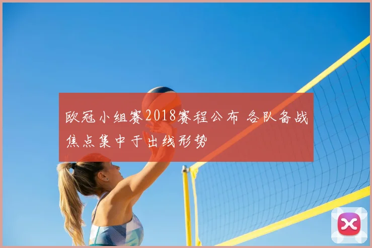 欧冠小组赛2018赛程公布 各队备战焦点集中于出线形势
