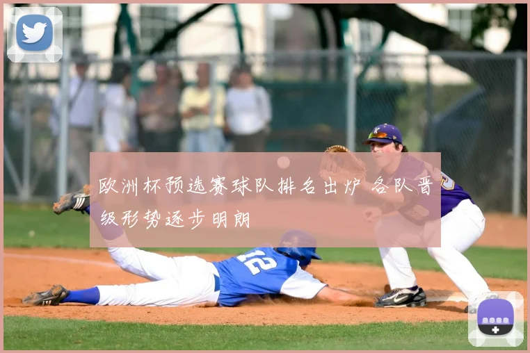欧洲杯预选赛球队排名出炉 各队晋级形势逐步明朗