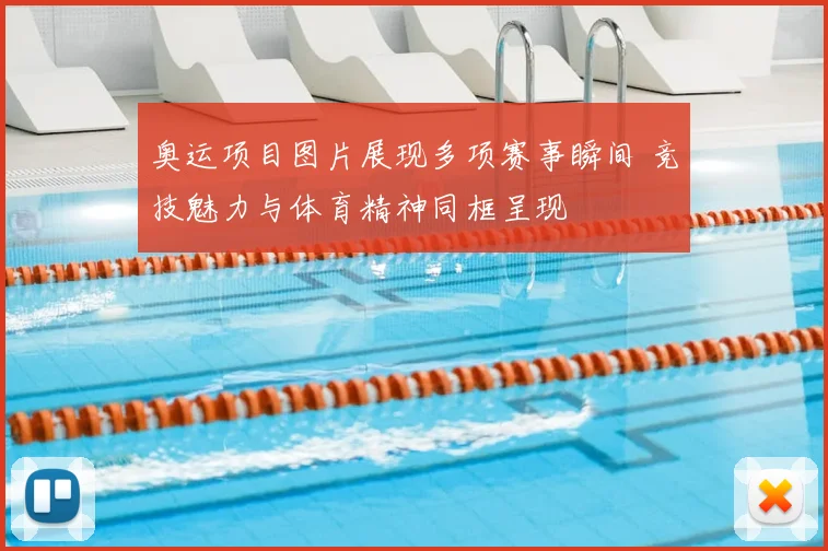 奥运项目图片展现多项赛事瞬间 竞技魅力与体育精神同框呈现