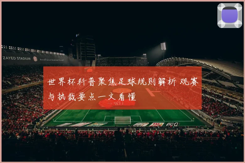 世界杯科普聚焦足球规则解析 观赛与执裁要点一文看懂