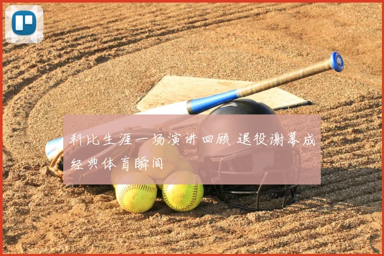 科比生涯一场演讲回顾 退役谢幕成经典体育瞬间