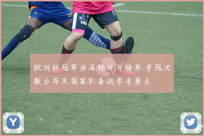 欧洲杯冠军历届统计与榜单 夺冠次数分布及国家队备战参考要点