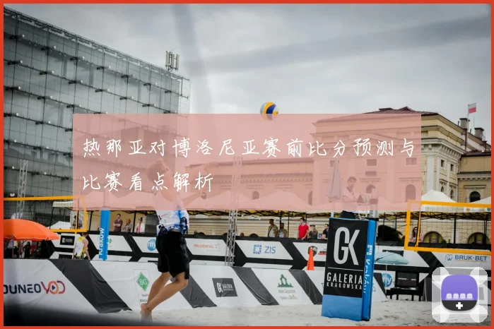 热那亚对博洛尼亚赛前比分预测与比赛看点解析