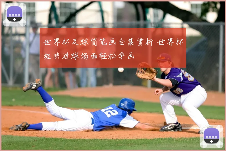 世界杯足球简笔画合集赏析 世界杯经典进球场面轻松学画