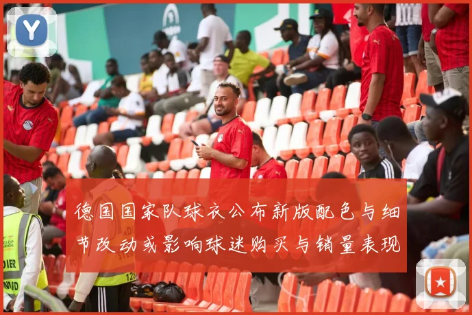德国国家队球衣公布新版配色与细节改动或影响球迷购买与销量表现