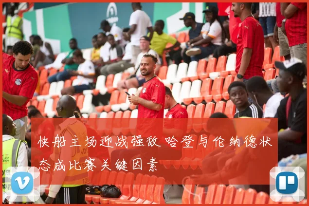 快船主场迎战强敌 哈登与伦纳德状态成比赛关键因素