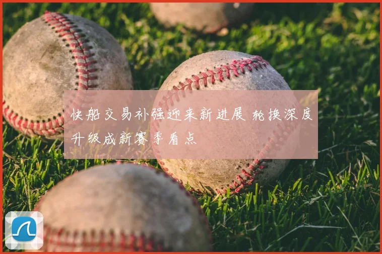 快船交易补强迎来新进展 轮换深度升级成新赛季看点