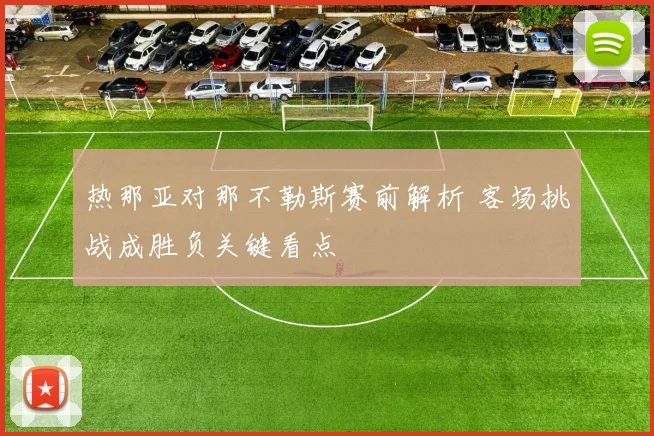 热那亚对那不勒斯赛前解析 客场挑战成胜负关键看点