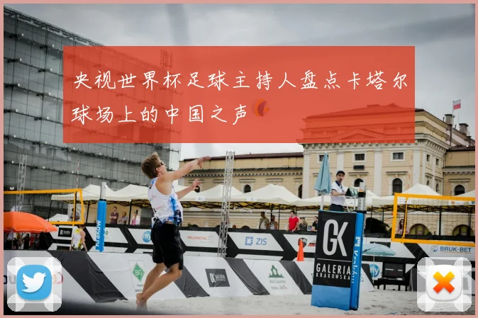 央视世界杯足球主持人盘点卡塔尔球场上的中国之声