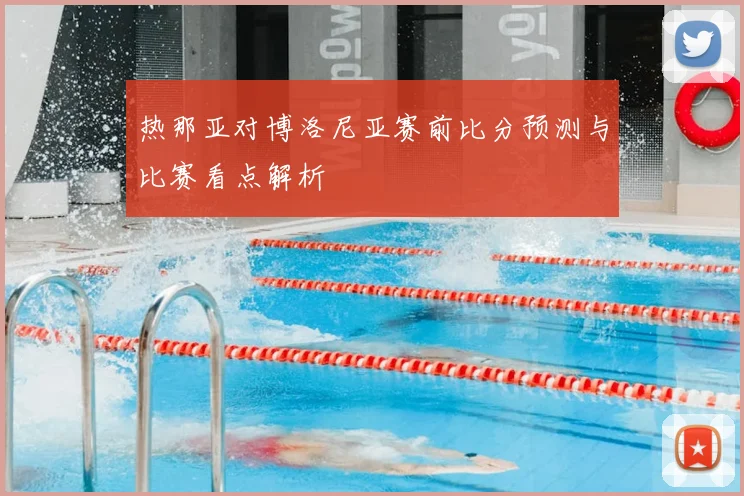 热那亚对博洛尼亚赛前比分预测与比赛看点解析
