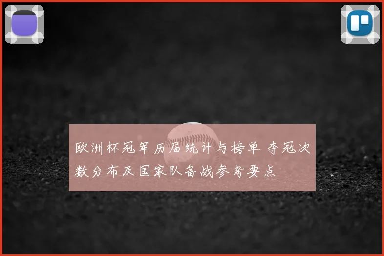 欧洲杯冠军历届统计与榜单 夺冠次数分布及国家队备战参考要点