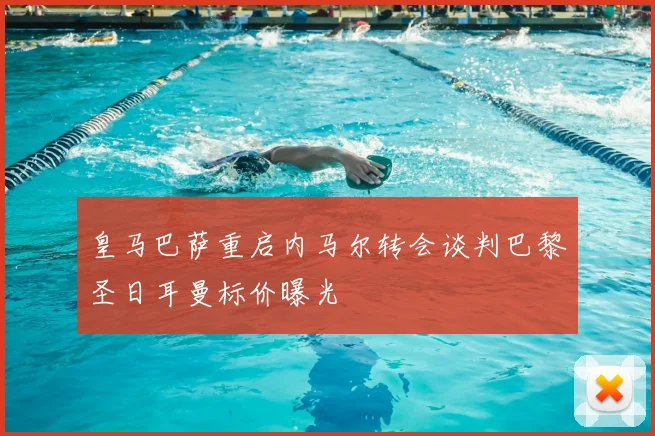 皇马巴萨重启内马尔转会谈判巴黎圣日耳曼标价曝光