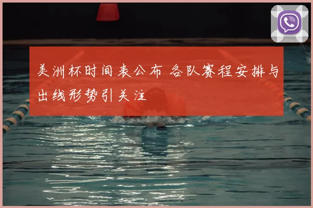 美洲杯时间表公布 各队赛程安排与出线形势引关注