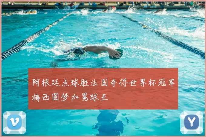 阿根廷点球胜法国夺得世界杯冠军梅西圆梦加冕球王