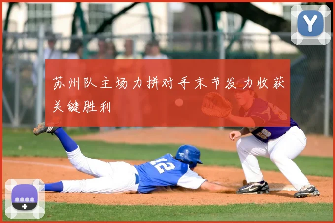 苏州队主场力拼对手末节发力收获关键胜利