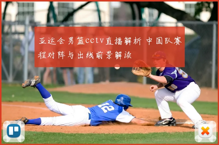 亚运会男篮cctv直播解析 中国队赛程对阵与出线前景解读