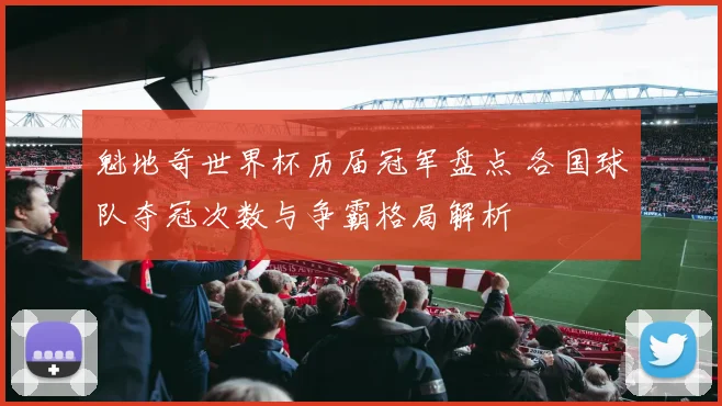 魁地奇世界杯历届冠军盘点 各国球队夺冠次数与争霸格局解析