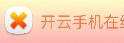 开云手机在线官网登录 Logo